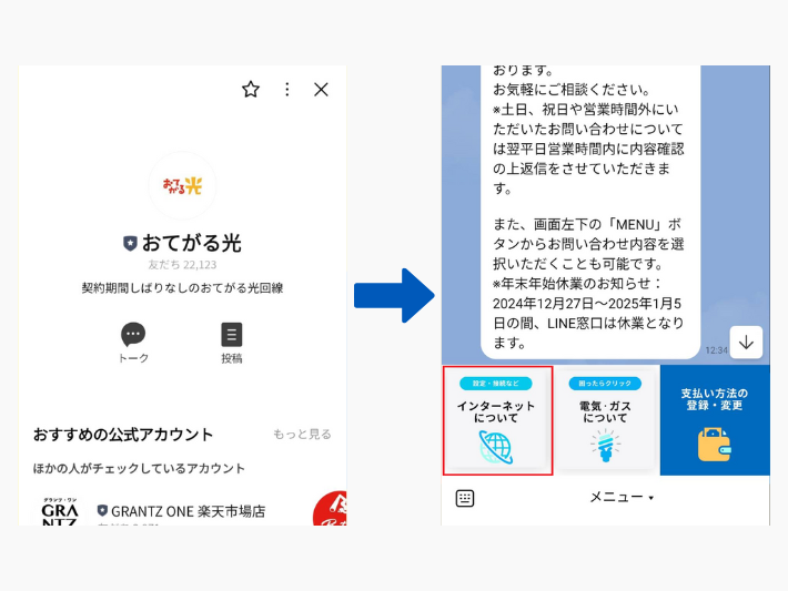 おてがる光の公式LINEのトーク画面で「インターネットについて」を選択する