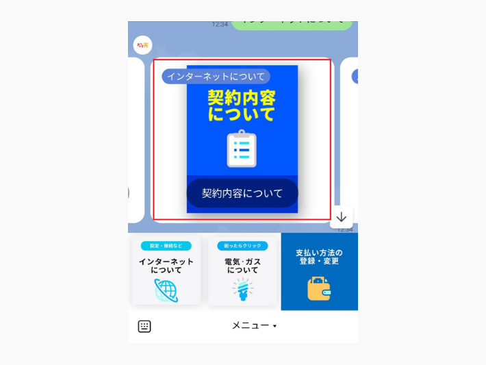 「契約内容について」を選択する