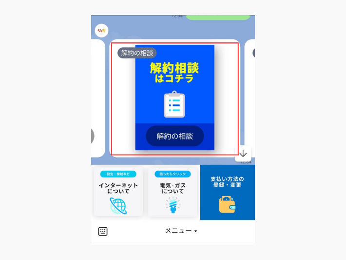 「解約相談はコチラ」を選択する
