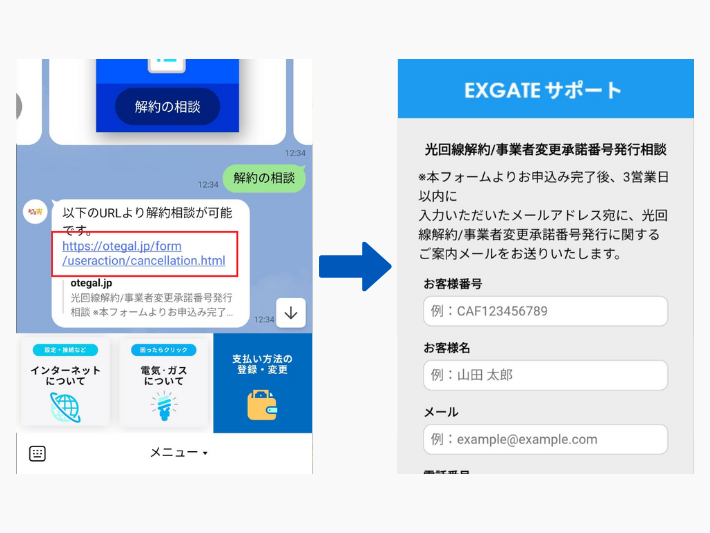 URLをクリックして「光回線解約相談フォーム」に移動する