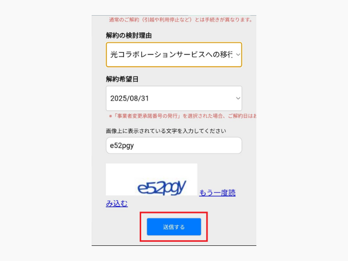 光回線解約相談フォームで必要事項を入力し、送信する