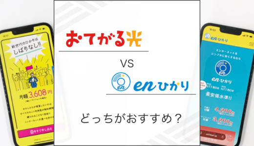 おてがる光とenひかりの違いは？どっちがおすすめか解説