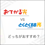 おてがる光 とくとくBB光 どっちがおすすめ？