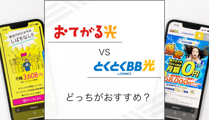 おてがる光 とくとくBB光 どっちがおすすめ？