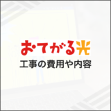 おてがる光 工事の費用や内容