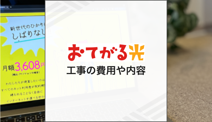 おてがる光 工事の費用や内容