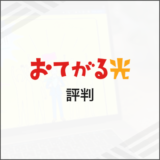 おてがる光の評判