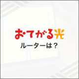おてがる光 ルーターは？