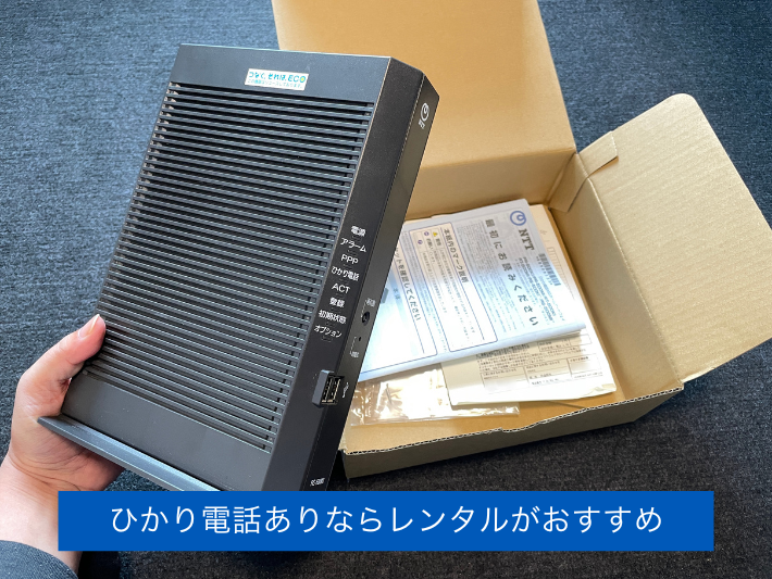 ひかり電話を契約するならレンタルがおすすめ