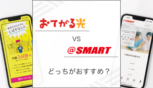 おてがる光とスマート光の違いは？どっちがおすすめか解説