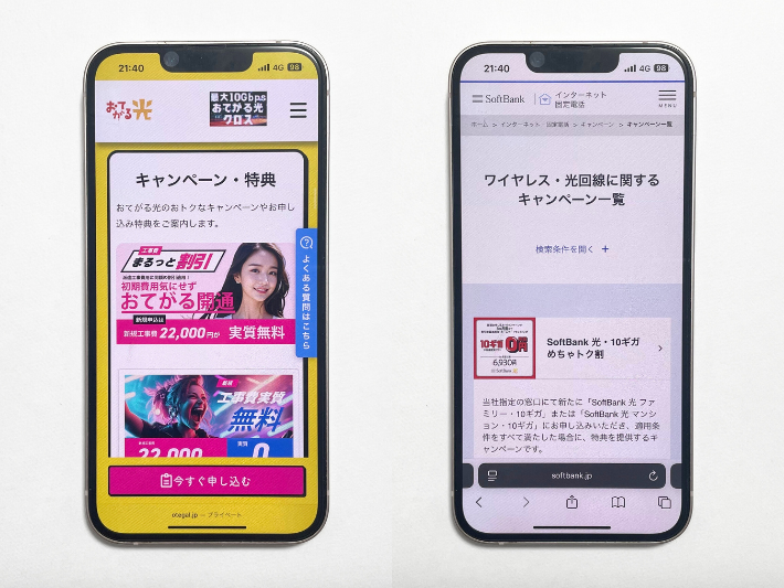 おてがる光とソフトバンク光のキャンペーンの違い