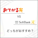 おてがる光VSソフトバンク光 どっちがおすすめ？