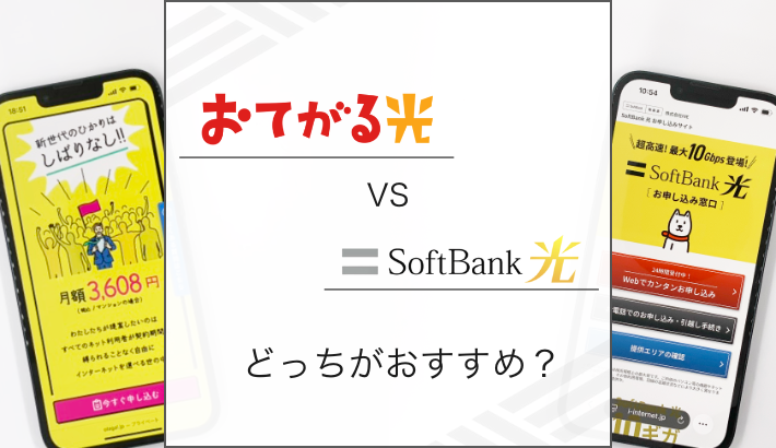 おてがる光VSソフトバンク光 どっちがおすすめ?