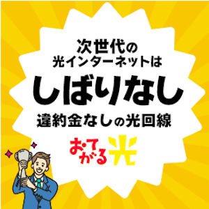 おてがる光
