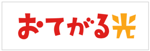 おてがる光