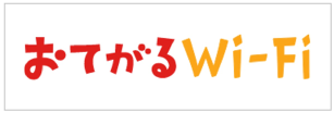 おてがるWiFi