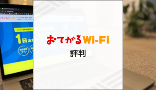 おてがるWiFiの特徴は？料金や評判を解説
