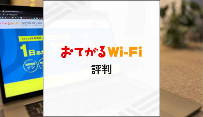 おてがるWi-Fiの評判