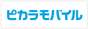 ピカラモバイル