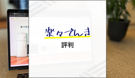 楽々でんきの特徴は？料金や評判を解説