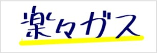 楽々ガス