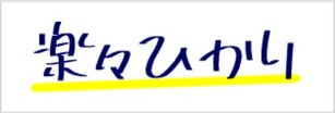 楽々ひかり