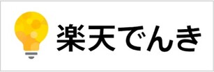 楽天でんき