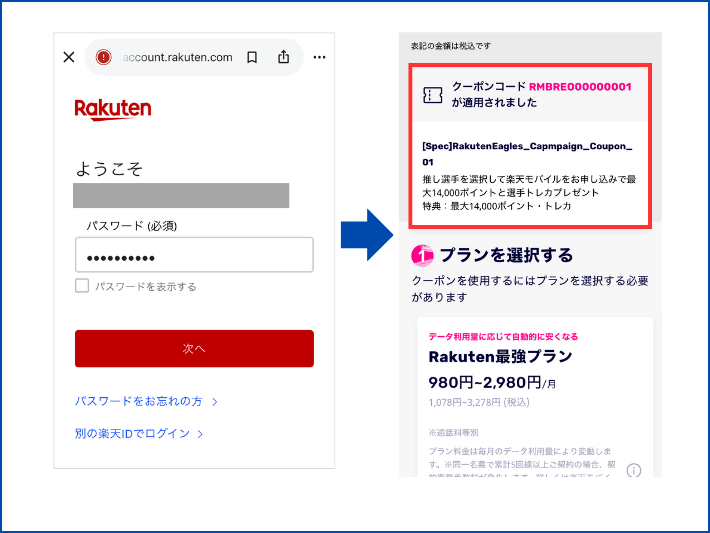 STEP2：楽天IDでログインして対象プランを申し込む