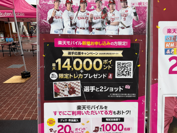 球場の看板のQRコードから申し込んでも特典の対象になる