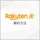 Rakutenひかり 解約方法