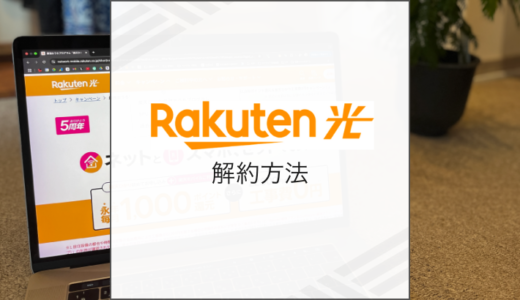 楽天ひかりの解約方法は？違約金をゼロにする方法も解説
