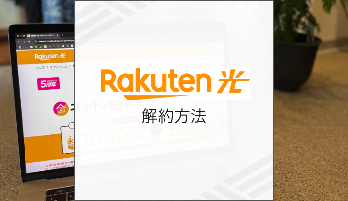 Rakutenひかり 解約方法