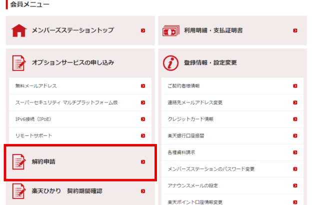 会員メニューの中の「解約申請」をクリックする
