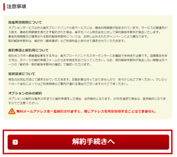 解約に関する注意事項を確認する