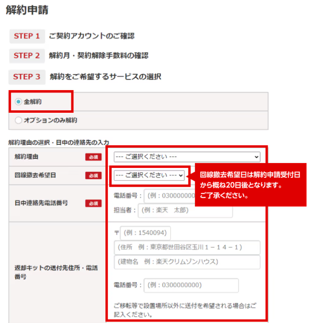 「全解約」を選択し、必要事項を入力する