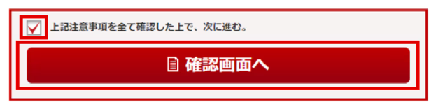 「確認画面へ」をクリックする