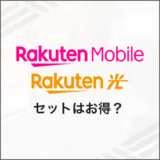 楽天モバイルと楽天ひかり セットはお得？