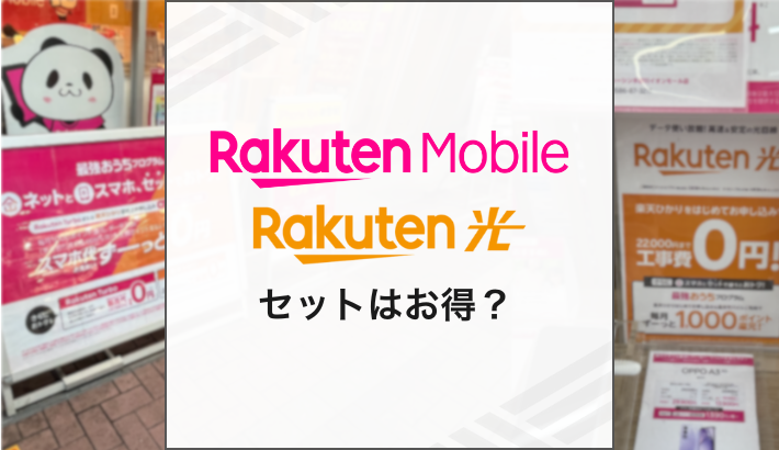 楽天モバイルと楽天ひかり セットはお得？