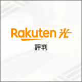 楽天ひかり 評判