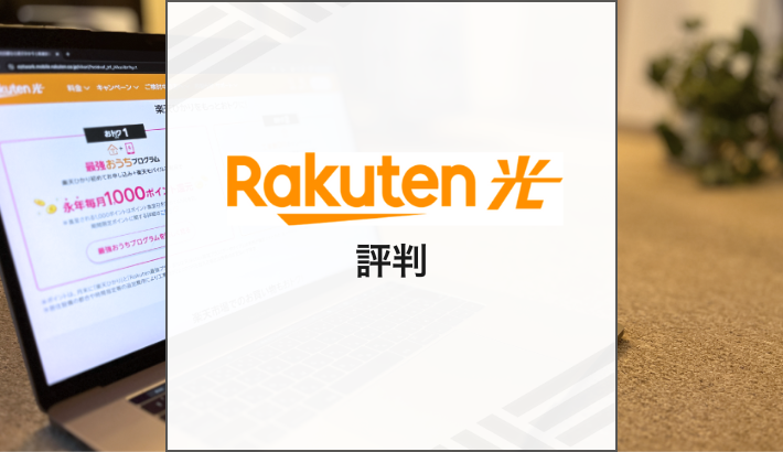楽天ひかり 評判