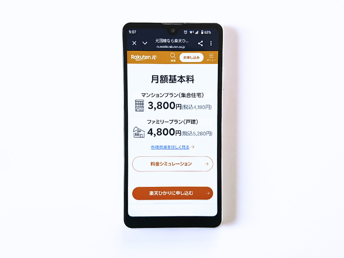楽天ひかりの料金