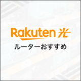 楽天ひかり ルーター おすすめ