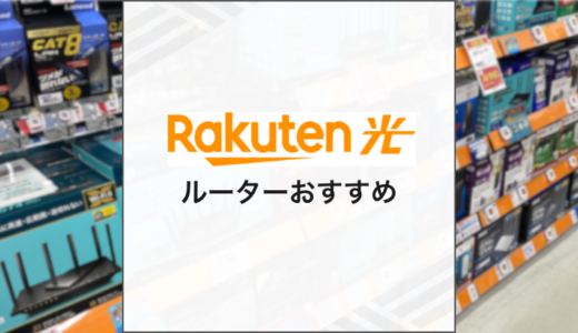 楽天ひかりのクロスパス（IPv6）対応ルーターでおすすめは？