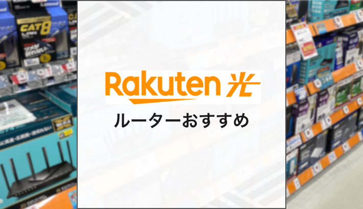 楽天ひかり ルーター おすすめ