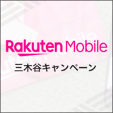 楽天モバイル 三木谷キャンペーン