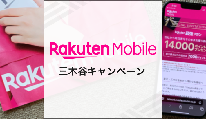 楽天モバイル 三木谷キャンペーン