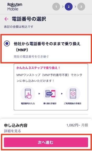 MNP乗り換え手続きを行う