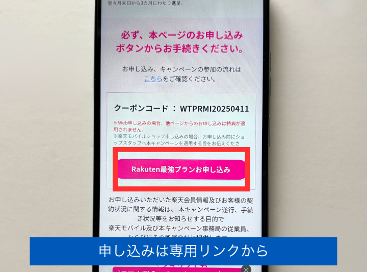 専用リンクからの申し込みが必要