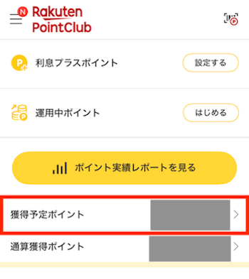 楽天PointClubにログイン