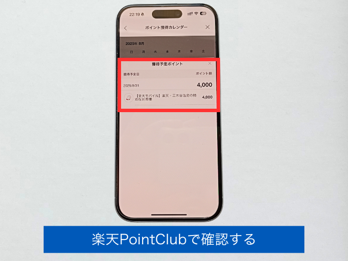 楽天PointClubで確認する